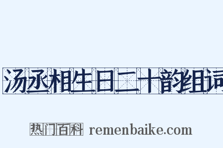 汤丞相生日二十韵组词是什么意思的图片